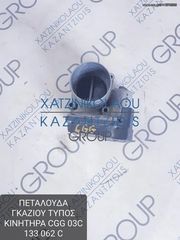 VW GOLF PLUS 2006-2013 1.4 ΠΕΤΑΛΟΥΔΑ ΓΚΑΖΙΟΥ ΤΥΠΟΣ ΚΙΝΗΤΗΡΑ- CGG ΚΩΔΙΚΟΣ- 03C133062C