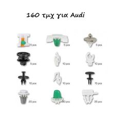 Κουμπώματα - κλιπ διάφορα 160 τεμαχίων για AUDI