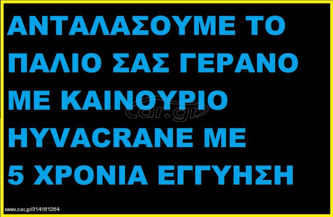 Fassi '21 Ανταλλάσουμε το παλιό σάς γερανό με καινουριο HYVA