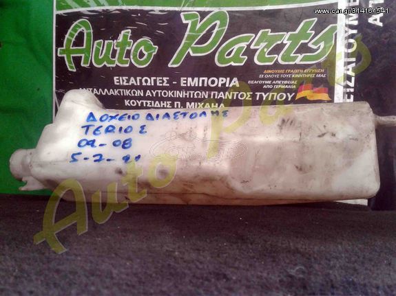 ΔΟΧΕΙΟ / ΠΑΓΟΥΡΙ ΔΙΑΣΤΟΛΗΣ DAIHATSU TERIOS , ΜΟΝΤΕΛΟ 2002-2008