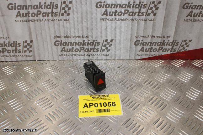 Διακόπτης Alarm Volkswagen Passat 2000-2005 3B0953235D (7pins)