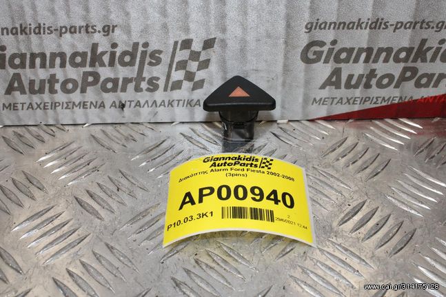 Διακόπτης Alarm Ford Fiesta 2002-2008 (3pins)