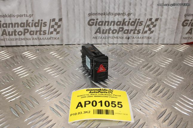 Διακόπτης Alarm Volkswagen Passat 2000-2005 3B0953235D (7pins)