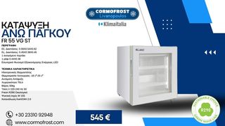 ΚΑΤΑΨΥΞΗ ΑΝΩ ΠΑΓΚΟΥ FR 55 VG ST klimaitalia 