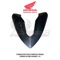 ΓΡΑΒΑΤΑ ΜΟΥΤΡΟΥ ΓΝΗΣΙΑ HONDA ASTREA GRAND 110