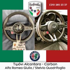 ALFA ROMEO STELVIO - GIULIA ΤΙΜΟΝΙ 