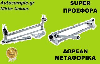 Ντίζες Μηχανισμός Υαλοκαθαριστήρων VW JETTA  2010 - 2018