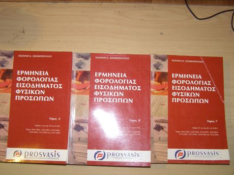 Ερμηνεία Φορολογίας Εισοδήματος Φυσικών Προσώπων, Ιωάννη Κ. Σιωμόπουλου 3 τόμοι Εκδόσεις Prosvasis ΑΘΗΝΑ 2006