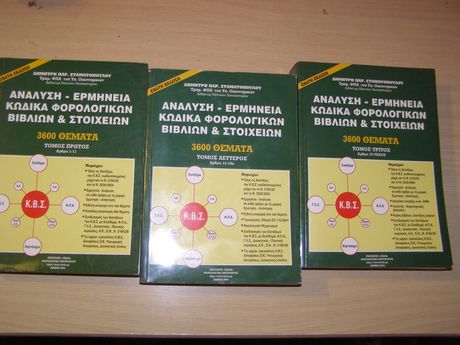 Ανάλυση-Ερμηνεία Κώδικα Φορολογικών Βιβλίων και Στοιχείων, Δημήτρη Παρ. Σταματοπουλου