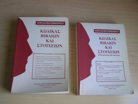 Κώδικας Βιβλίων και Στοιχείων, Έκδοση Φορολογική Επιθεώρηση, 1995