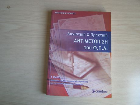 Λογιστική και Πρακτική Αντιμετώπιση του Φ.Π.Α. Β΄ έκδοση Βελτιωμένη ως προς τη Λογιστική αντιμετώπιση των Συναλλαγών Διακρατικού χαρακτήρα, Αριστείδης Φλώρος