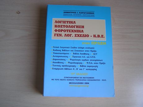Λογιστικά, κοστολόγηση Φοροτεχνικά Γ.Λ.Σ. – Κ.Β.Σ. στην Πράξη. Δημήτριος Ι. Καραγιάννης 2004, 2009