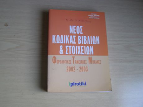 Νέος Κώδικας Βιβλίων και Στοιχείων (Φορολογικές Ταμειακές Μηχανές) 2002 – 2003 Εκδόσεις Ipirotiki, Ηλίας Κλ. Αργυρός