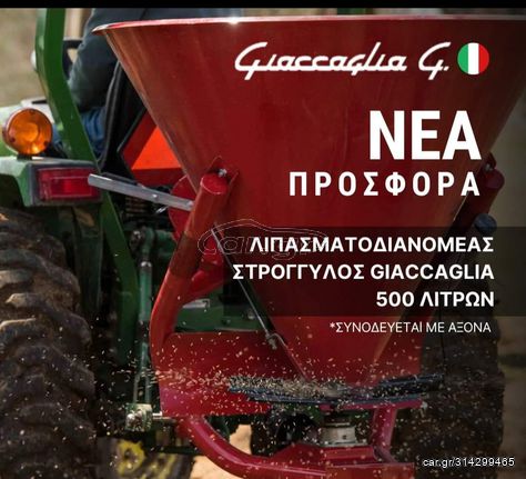 Λιπασματοδιανομέας Giaccagliag 2021 ΚΙΟΣΕΣ ΓΕΩΡΓΙΚΑ ΜΗΧΑΝΗΜΑΤΑ 