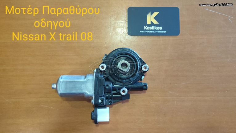 Μοτέρ παραθύρου οδηγού από NISSAN XTRAIL 08