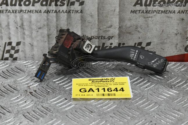 Διακόπτης Υαλοκαθαριστήρων Volkswagen Golf 5/Scoda Octavia/Audi A3 2004-2008 1K0953519J