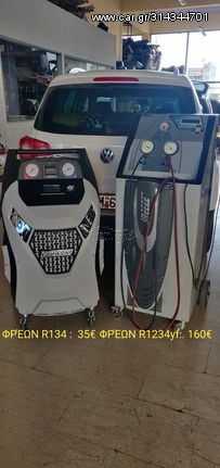 ΠΛΥΡΩΣΗ ΦΡΕΩΝ R134 35ευρω R1234yf 160€