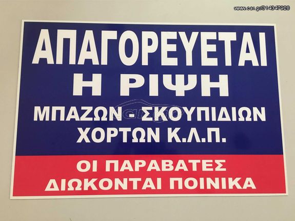Ταμπελα απαγορευονται τα μπαζα ΑΠΑΓΟΡΕΥΕΤΑΙ Η ΡΙΨΗ ΜΠΑΖΩΝ - ΣΚΟΥΠΙΔΙΩΝ, ΧΟΡΤΩΝ