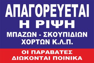 Ταμπελα απαγορευονται τα μπαζα ΑΠΑΓΟΡΕΥΕΤΑΙ Η ΡΙΨΗ ΜΠΑΖΩΝ - ΣΚΟΥΠΙΔΙΩΝ, ΧΟΡΤΩΝ-thumb-1