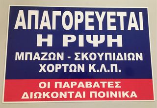 Ταμπελα απαγορευονται τα μπαζα ΑΠΑΓΟΡΕΥΕΤΑΙ Η ΡΙΨΗ ΜΠΑΖΩΝ - ΣΚΟΥΠΙΔΙΩΝ, ΧΟΡΤΩΝ-thumb-4