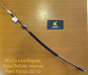 Ντίζα κλειδαριάς πίσω δεξιάς πόρτας από FORD FOCUS 05-10