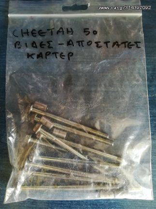 Βίδες Κάρτερ Σετ Γνήσιες  CHEETAH 50