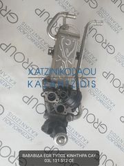 VW CADDY 2009-2013 ΒΑΛΒΙΔΑ EGR ΤΥΠΟΣ ΚΙΝΗΤΗΡΑ- CAY ΚΩΔΙΚΟΣ- 03L131512CE