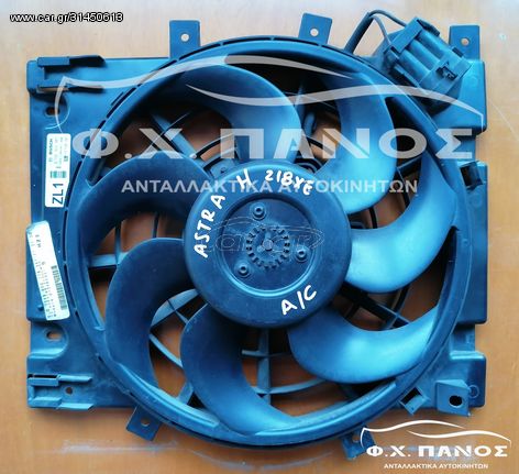 Βεντιλατέρ A/C Κομπλέ ASTRA H 04-10 / ZAFIRA 05-12 Z18XE