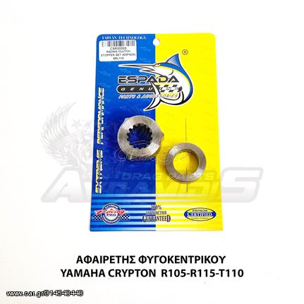 ΑΦΑΙΡΕΤΗΣ ΦΥΓΟΚΕΝΤΡΙΚΟΥ ESPADA | YAMAHA CRYPTON-R 105-115-Τ110