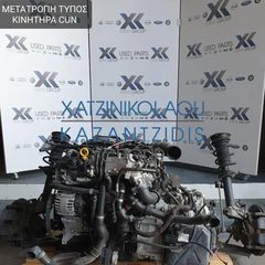 SKODA OCTAVIA 7 2013-2017 ΜΕΤΑΤΡΟΠΗ ΚΟΜΠΛΕ 2ΛΙΤΡΟ TDI ΤΥΠΟΣ ΚΙΝΗΤΗΡΑ- CUN ΣΑΣΜΑΝ ΑΥΤΟΜΑΤΟ ΕΓΚΕΦΑΛΟ ΠΛΕΞΟΥΔΑ