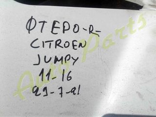ΜΟΥΡΗ ΕΜΠΡΟΣ ΚΟΜΠΛΕ ΚΑΠΟ / ΠΡΟΦΥΛΑΚΤΗΡΑΣ / ΦΑΝΑΡΙΑ / ΦΤΕΡΑ / ΨΥΓΕΙΑ / ΜΕΤΩΠΗ  CITROEN JUMPY , ΜΟΝΤΕΛΟ 2011-2016-thumb-7