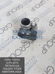 FORD FIESTA 2009-2014 ΠΕΤΑΛΟΥΔΑ ΓΚΑΖΙΟΥ ΤΥΠΟΣ ΚΙΝΗΤΗΡΑ- ASDA