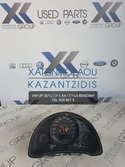 VW UP 2015-2019 ΚΑΝΤΡΑΝ ΒΕΝΖΙΝΗ ΚΩΔΙΚΟΣ- 1SL920861E