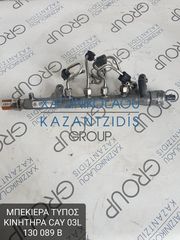 SKODA OCTAVIA 6 2013-2015 ΜΠΕΚΙΕΡΑ ΤΥΠΟΣ ΚΙΝΗΤΗΡΑ- CAY ΚΩΔΙΚΟΣ- 03L130089Β