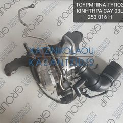 SKODA OCTAVIA 6 2013-2015 ΤΟΥΡΜΠΙΝΑ ΤΥΠΟΣ ΚΙΝΗΤΗΡΑ- CAY ΚΩΔΙΚΟΣ- 03L253016H