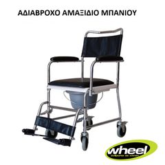 Νέο Αδιάβροχο Αμαξίδιο Μπάνιου COMMODE CHAIR wheel