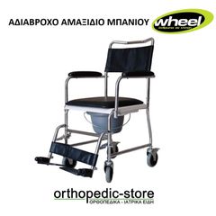 Νέο Αδιάβροχο Αμαξίδιο Μπάνιου COMMODE CHAIR wheel