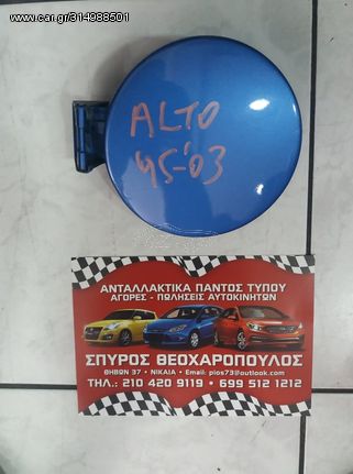 ΚΑΠΑΚΙ ΒΕΝΖΙΝΗΣ SUZUKI ALTO
