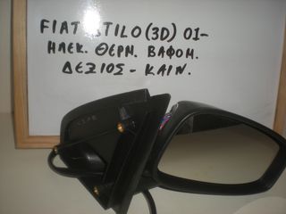  ΚΑΘΡΕΦΤΗΣ ΕΞΩΤΕΡΙΚΟΣ ΗΛΕΚΤΡΙΚΟΣ FIAT STILO 3ΠΟΡΤΟ 2001 - 2006 ΔΕΞΙΑ