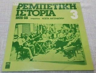 Ρεμπέτικη Ιστορία (1925-55): 3 ΒΙΝΥΛΙΟ 1975