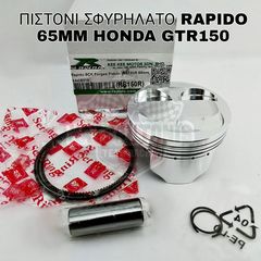 ΠΙΣΤΟΝΙ ΣΦΥΡΗΛΑΤΟ RAPIDO 65MM HONDA GTR150