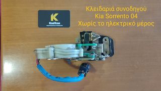 Κλειδαριά Συνοδηγού χωρίς το ηλεκτρικό κομμάτι από KIA SORENTO 04