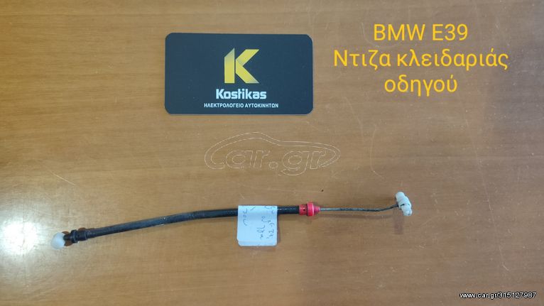 Ντίζα μύλου κλειδαριάς πόρτας οδηγού από BMW E39