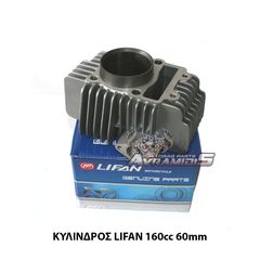 ΚΥΛΙΝΔΡΟΣ LIFAN  160cc 60mm