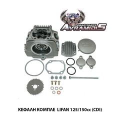 ΚΕΦΑΛΗ ΚΟΜΠΛΕ LIFAN  125/150cc (CDI)