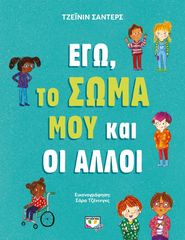 Εγώ, το σώμα μου και οι άλλοι (978-618-01-3959-4)