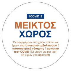 Πινακίδα "COVID 19 - Μεικτός Χώρος "  Ø16εκ αυτοκόλλητο