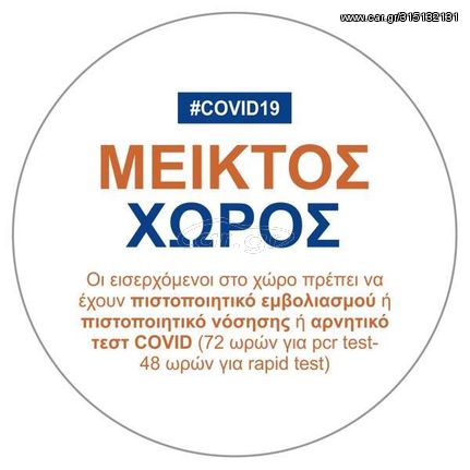 Πινακίδα "COVID 19 - Μεικτός Χώρος "  Ø16εκ αυτοκόλλητο