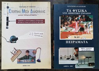 2 βιβλία πειραμάτων και κατασκευών ΦΥΣΙΚΩΝ ΕΠΙΣΤΗΜΩΝ του Παν. Κανδήλη