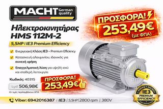Ο ηλεκτροκινητήρας HMS 112M-2 380V 2.800 rpm IE3 – Premium Efficiency 5,5hp αποτελεί αξιόπιστη λύση για επαγγελματικές και βιομηχανικές εφαρμογές